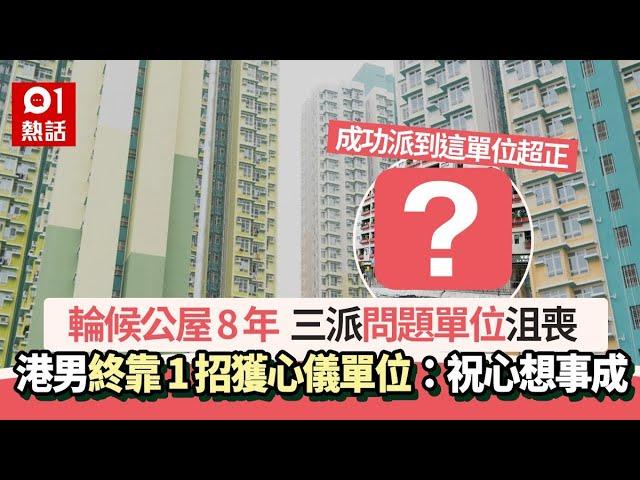 公屋等8年三派問題單位沮喪　港男靠1招終獲高質屋邨感恩：畢業了