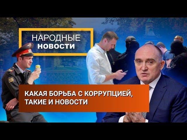 Навальный и Дубровский   Народные Новости ПАСМИ