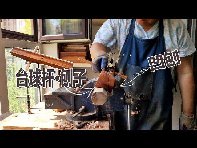 Make a concave plane for making billiard cues爸比铁铁手工制作一把可换刨刃的台球刨