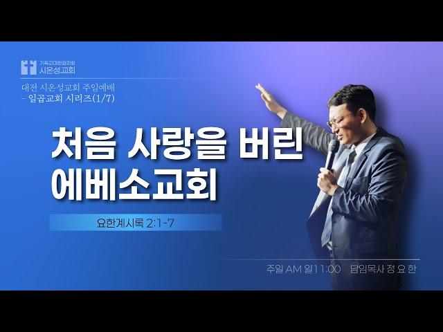 [주일예배] 처음 사랑을 버린 에베소교회 ㅣ일곱교회 시리즈(1/7)ㅣ정요한목사ㅣ24.11.24