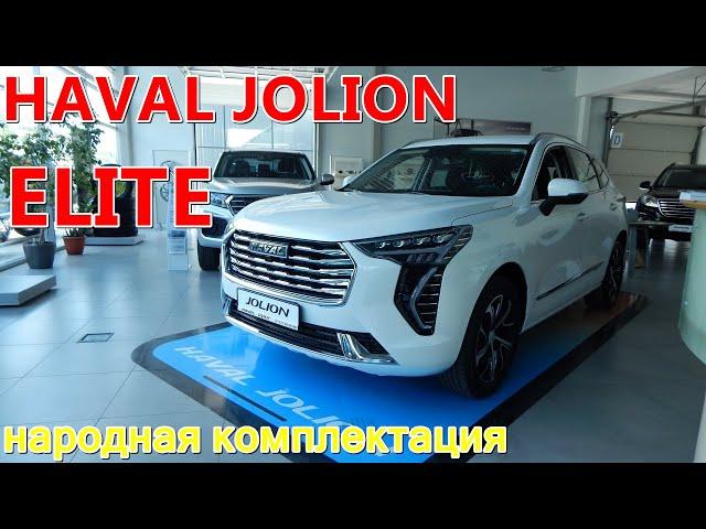 HAVAL JOLION 1 5T 2WD 7DCT народная комплектация ELITE  обзор