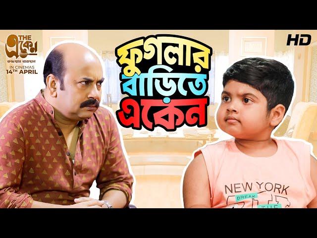 Phuglar Barite Eken | Phugla, Eken | Bengali Comedy Video | #ShortStories | SVF Stories