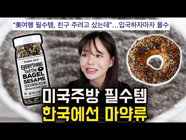 미국 인기양념 에브리띵 시즈닝! 한국에선 마약류로 전부 압수