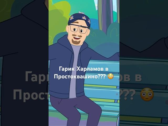 ГАРИК ХАРЛАМОВ в Простоквашино ⭐️ Простоквашино #союзмультфильм #мультик