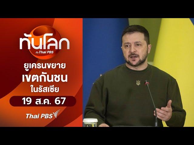 ยูเครนขยายเขตกันชนในรัสเซีย | ทันโลก กับ Thai PBS | 19 ส.ค. 67