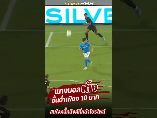 แทงบอลออนไลน์ UFABET เว็บตรงไม่ผ่านเอเย่นต์ ufa168 บอลเต็ง บอลสเต็ป วิเคราะห์บอล ยูฟ่า888 สมัคร