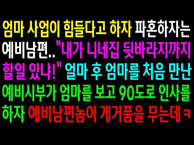 (반전사연)엄마사업이 힘들다고 하자 파혼하자는 예비남편..예비시부가 엄마를 보고 인사를 하자 예비남편이 게거품을 무는데ㅋ[신청사연][사이다썰][사연라디오]