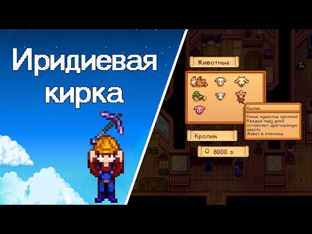 Stardew Valley: Иридиевая Кирка и Новый Кролик 105 [Gameplay]