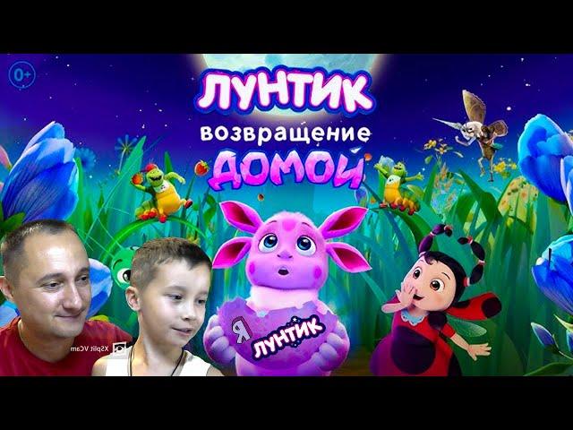 Лунтик. Возвращение домой. РЕАКЦИЯ ОБЗОР Трейлер Денис и Папа