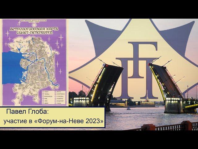 Павел Глоба: Участие в "Форуме-на-Неве - 2023" Санкт-Петербургской Академии астрологии.