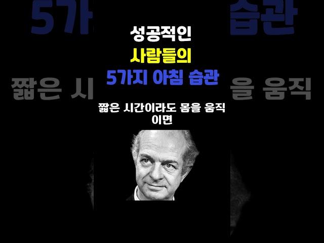 성공적인 사람들의 5가지 아침 습관 | 명언 | 삶의지혜 | 감성 오디오북 | 따듯한 하루 | 마음을 울리는 이야기 | 지친 마음을 위한 위로