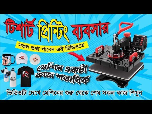 সুতি টিশার্ট এবং পলিস্টার জার্সি কিভাবে প্রিন্ট হয় দেখুনHeat Press Machine Price in Bangladesh