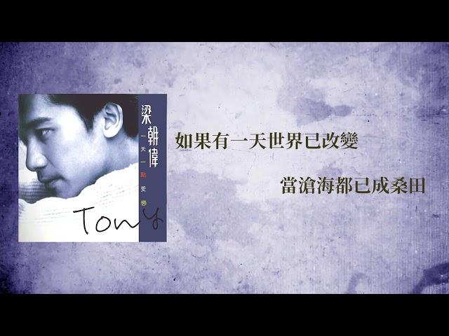 梁朝偉 Tony Leung - 一天一點愛戀 (Official Lyric Video)