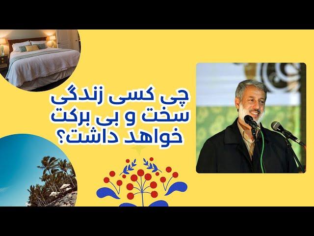 چی کسی زندگی سخت و بی برکت خواهد داشت؟ || شیخ محمد صالح پردل