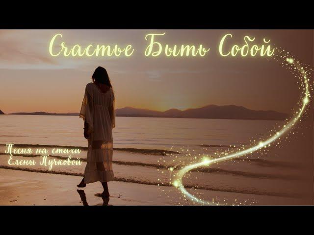 Счастье Быть Собой — Душевная Песня о Жизни и Радости