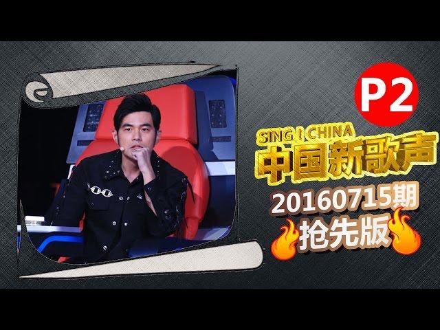 【2/6】SING!CHINA EP.1 Sneak Peek 20160715 [ZhejiangTV HD1080P]