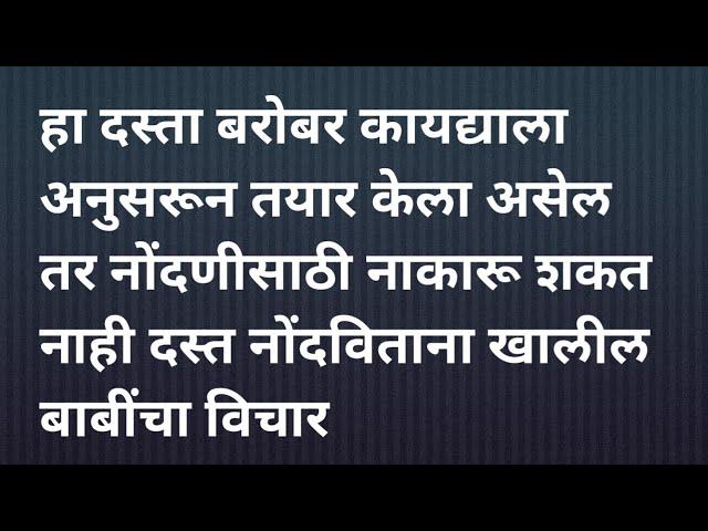 हा दस्ता बरोबर कायद्याला अनुसरून तयार केला असेल तर नोंदणीसाठी नाकारू शकत नाही दस्त नोंदविताना खालील