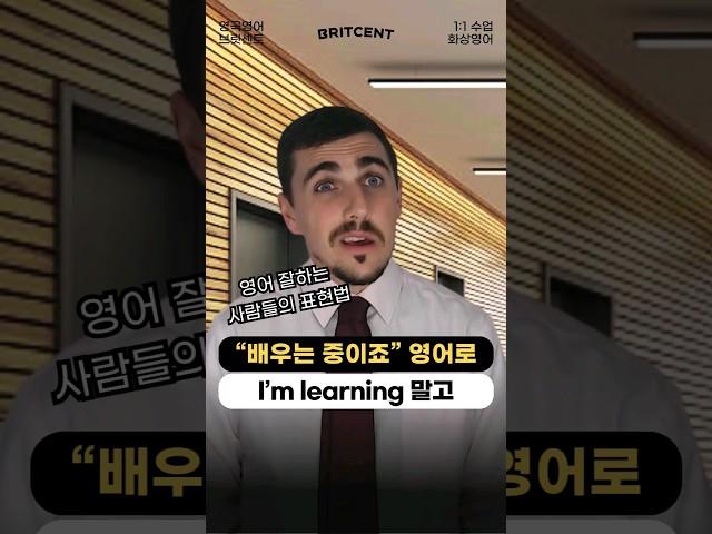 "배우는 중" 영어로 있어보이게 말하기