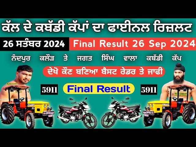 ਰਾਤ 5911 ਟਰੈਕਟਰ ਵਾਲੇ ਕੱਪ ਤੇ ਕੀ ਰੌਲਾ ਪੈ ਗਿਆ / Nandpur kalour kabaddi cup Final Result / kabaddi live