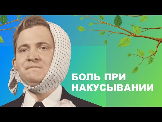  Боль при накусывании