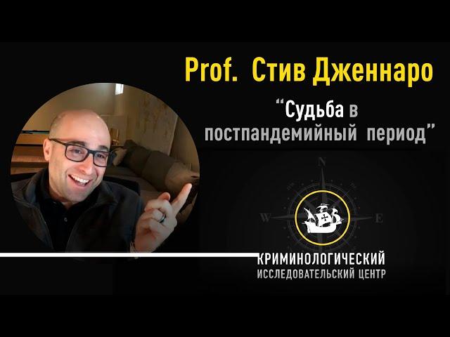 Судьба в постпандемийный период. Интервью с Prof. Стивом Дженнаро