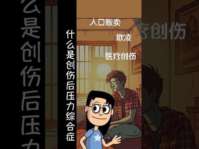 (普通话)什么是创伤后压力综合症 Ep2 #shorts