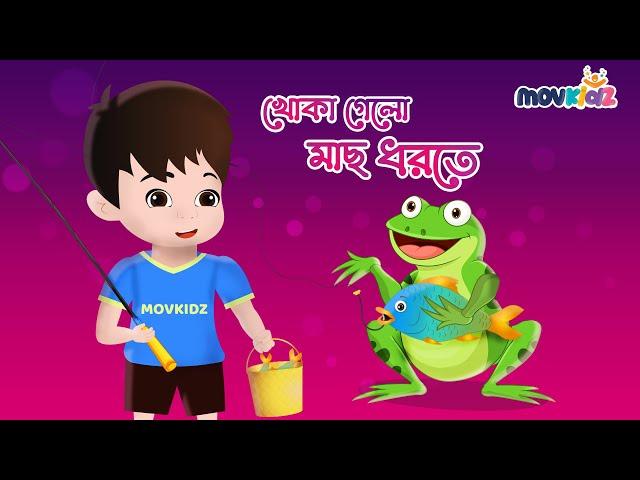 খোকা গেল মাছ ধরতে | Khoka gelo mach dhorte | Bengali Rhymes for kids | Bengali Cartoon | Movkidz