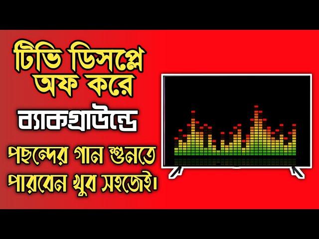 Turn off the TV display and listen to music in the background।টিভি ডিসপ্লে অফ করেও গান শুনতে পারবেন।