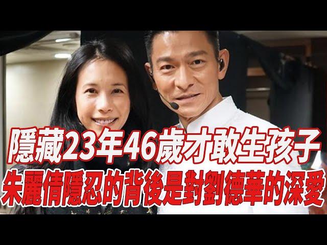 隱藏23年，46歲才敢生孩子，朱麗倩隱忍的背後，是對劉德華的深愛！#劉德華#朱麗蒨#劉嚮蕙#何超瓊#趙麗穎#全紅嬋#陳若琳#陳芋汐#刀郎#那英#韓紅#徐子堯#趙天蔚#818大明星