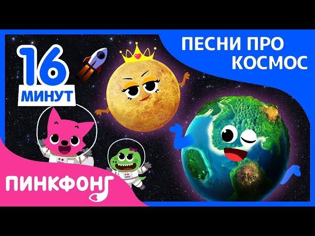 Лучшие песни про космос | +Сборник | Песня про космос | Пинкфонг песни для детей