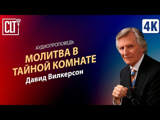 Молитва в тайной комнате | Давид Вилкерсон | Аудиороповедь