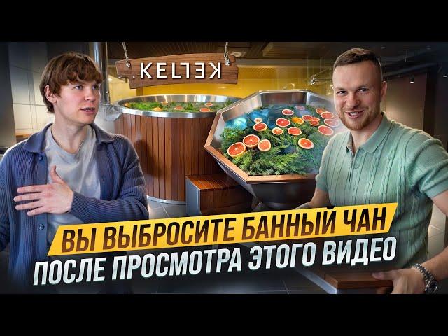 Лучшее решение в БАННЫХ ЧАНАХ. Как не ПОЖАЛЕТЬ о покупке банного чана. KELLEK