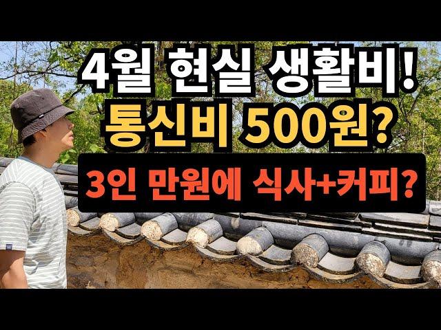 ⭐ 4월 현실 생활비 공개｜통신비 500원｜3인 만원 식사에 커피까지 가능해?
