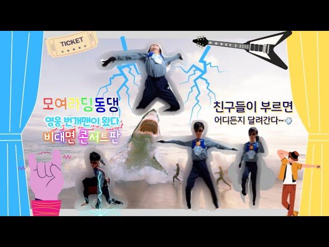 #EBS #번개맨 #모여라딩동댕 #번개파워 #새로운 #오프닝 #콘서트 #비대면콘서트 #노래 #동작 #안무 #댄스 [모여라딩동댕 비대면 콘서트] - 영웅 번개맨이 왔다