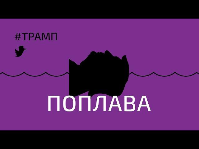 Поплава: #ТРАМП та політика США щодо України