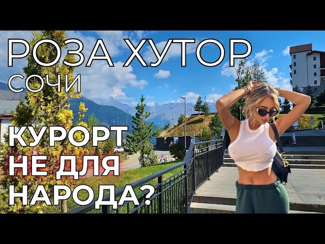 Роза Хутор ЦЕНЫ Сочи. ДЛЯ КОГО это место? Правда от туристов. Красная Поляна