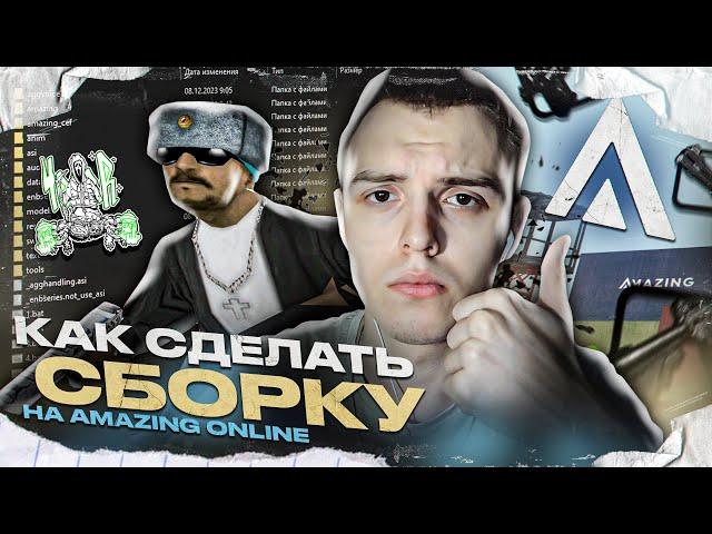 КАК СДЕЛАТЬ ПРИВАТНУЮ СБОРКУ НА AMAZING ONLINE? ГАЙД КАК СДЕЛАТЬ СБОРКУ С НУЛЯ НА АМАЗИНГ РП!