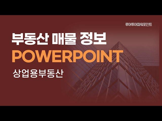 부동산 매물 소개 ppt 템플릿 상업용 부동산 매물 분양 정보 파워포인트 양식