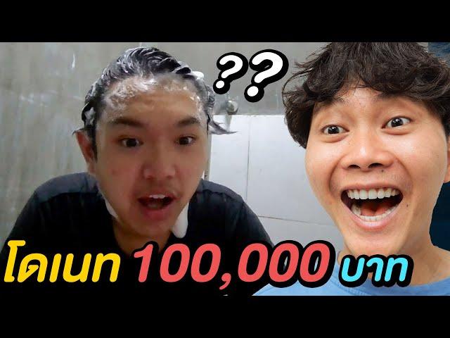 ผมโดเนทให้สตรีมเมอร์หน้าใหม่ 100,000 บาท !!