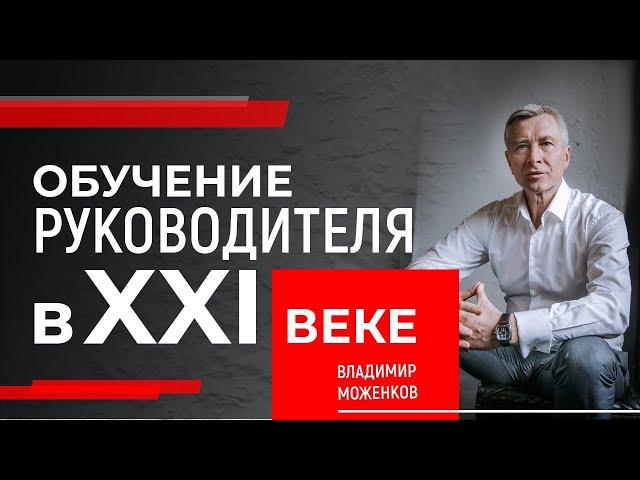 ОБУЧЕНИЕ РУКОВОДИТЕЛЯ. Обучение и развитие персонала