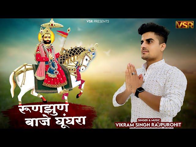Baba Ramdev ji ka new bhajan | रूनझुन बाजे घुँघरा | Vikram Singh Dechu #ramdevji