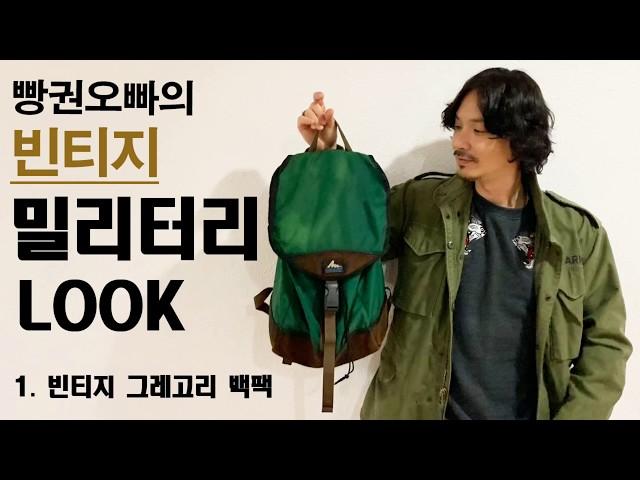 빵권오빠의 빈티지 밀리터리룩 (1편 빈티지 그레고리 백팩) / 와일드라이프