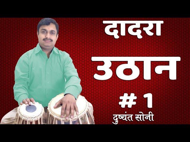 Dadra Uthan उठान के बोल - दादरा पर तबला सीखिए - 1 | दुष्यंत सोनी | Uthan Of Dadra Tabla Learn