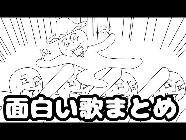 フリーダムに「面白い歌」をまとめてみたら、名曲ばかりだったんなんだがｗｗｗ【アニメ】