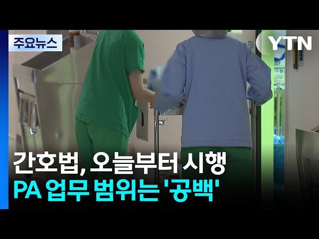 간호법, 오늘부터 시행...PA 업무 범위 '공백' / YTN