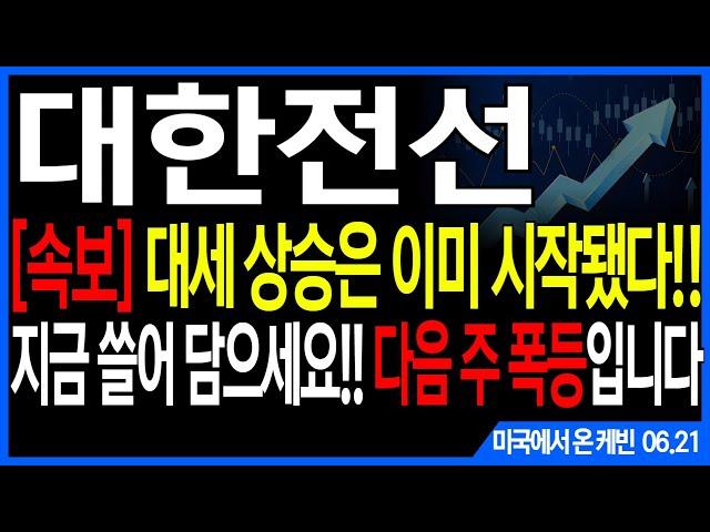 대한전선 주가전망] [속보] 대세 상승은 이미 시작됐다!! 지금 쓸어 담으세요!! 다음 주 폭등입니다feat.주도주연구소DS케빈 LS HD현대일렉트릭 산일전기 LS ELECTRIC