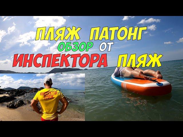 Обзор пляжа Патонг от Инспектора Пляж