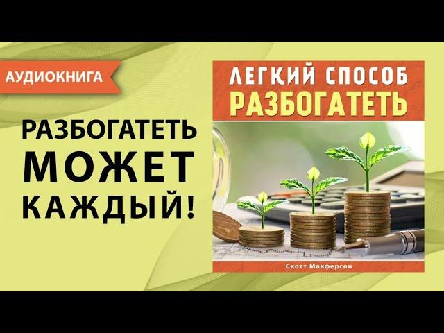 Легкий способ разбогатеть. Как стать богатым и успешным человеком? Скотт Макферсон. [Аудиокнига]