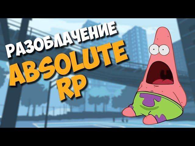 РАЗОБЛАЧЕНИЕ ABSOLUTE RP! (GTA SAMP)