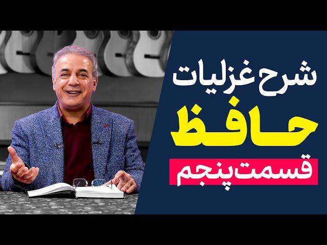 شرح غزلیات حافظ | قسمت پنجم | مقدمه ۵